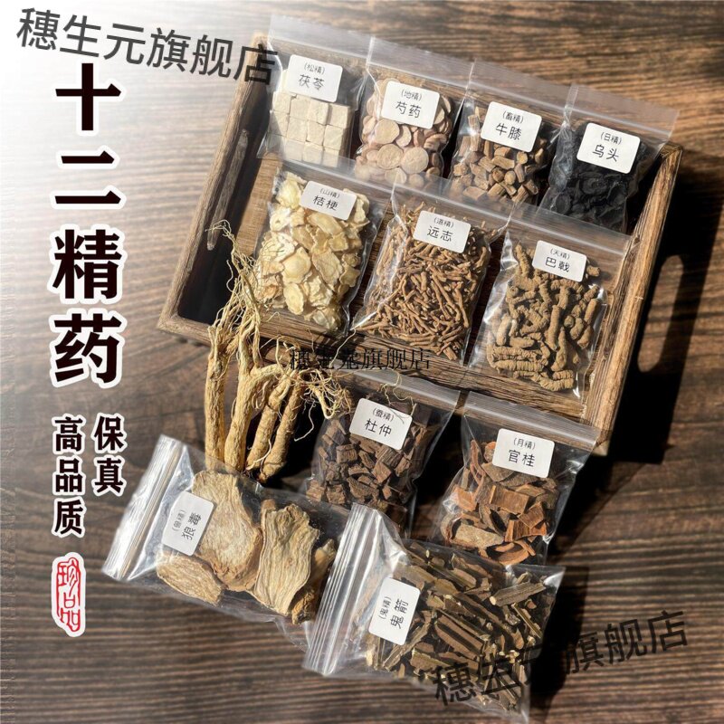 正宗保真道家十二精药12