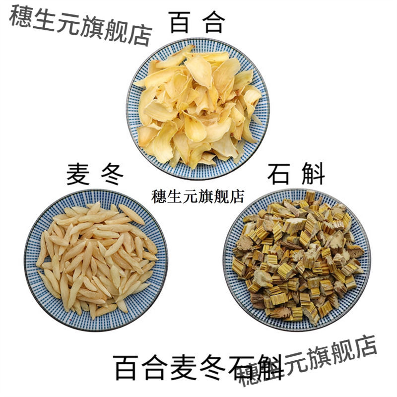 百合麦冬石斛组原材料天然