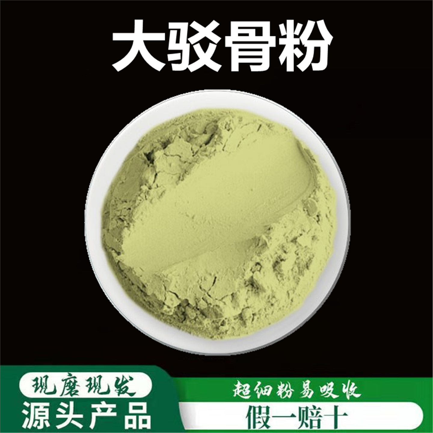 大驳骨粉破壁超细高品质材