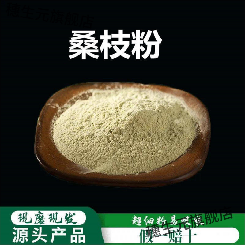 桑枝粉破壁超细高品质材