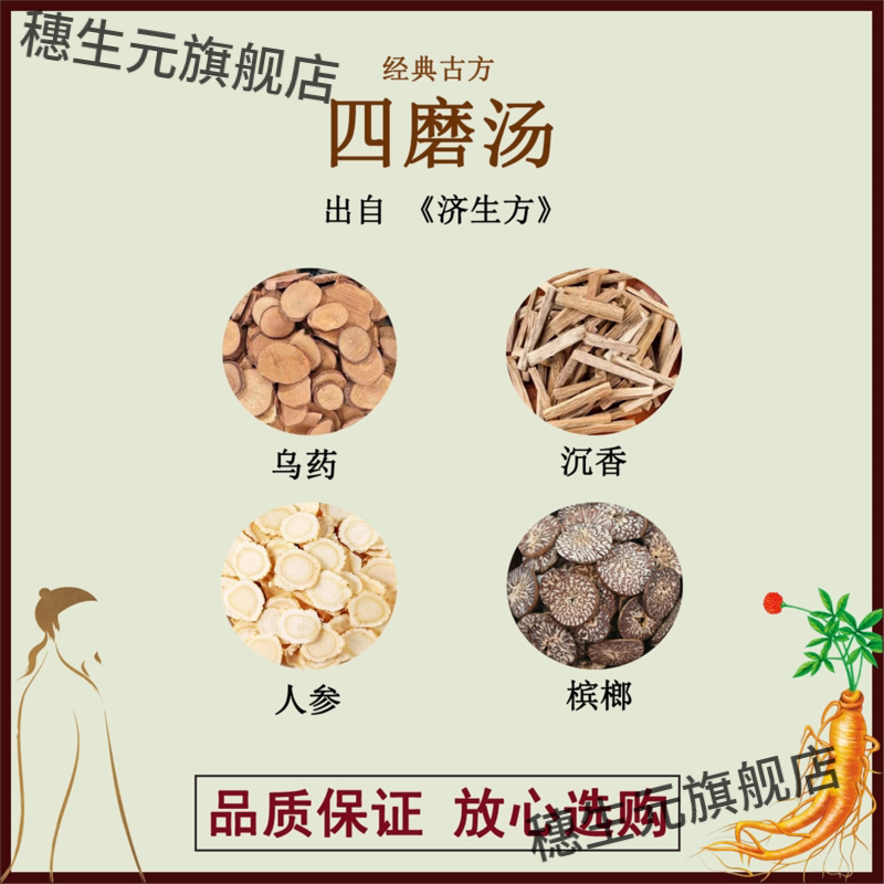 四磨汤乌药沉香人参槟榔