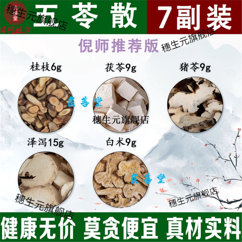 五苓散材汤原料健脾祛湿