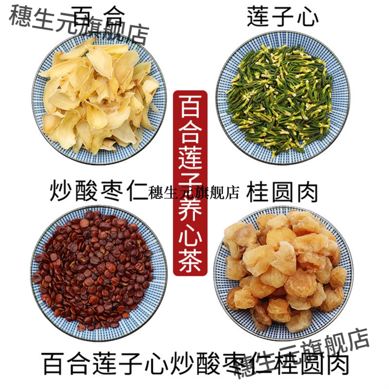 百合莲子心炒酸枣仁桂圆肉