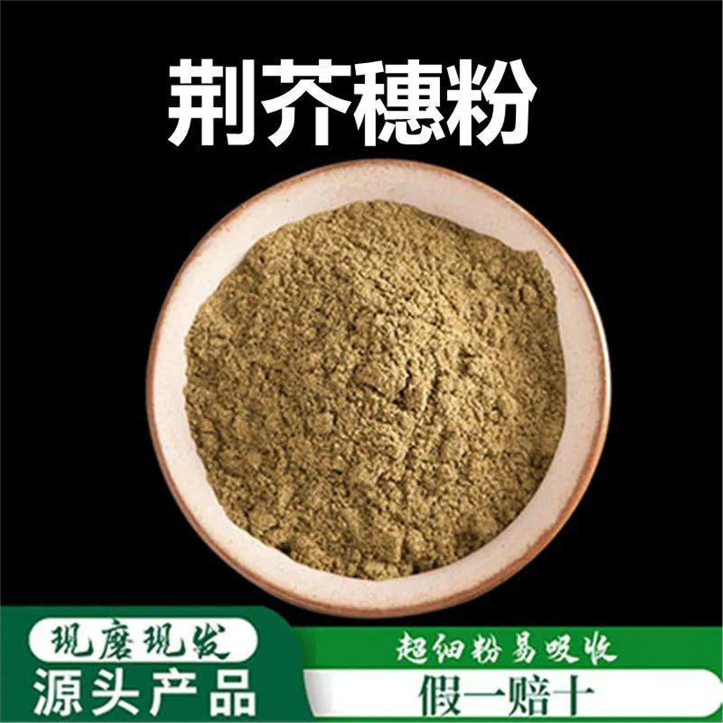 荆芥穗粉破壁超细高品质