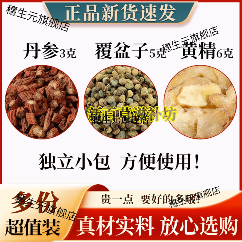 丹参3克覆盆子5黄精6原材