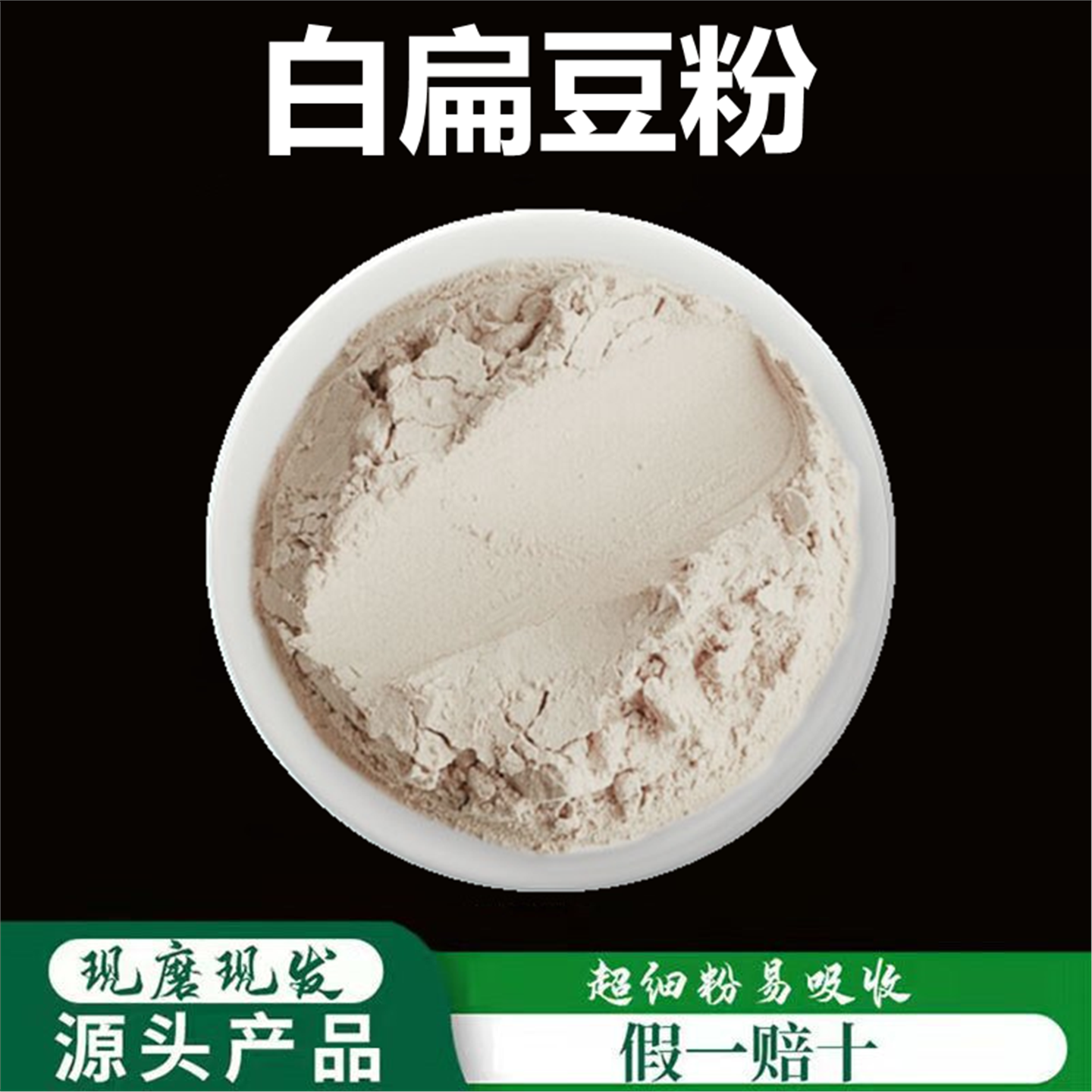 白扁豆粉破壁超细高品质材