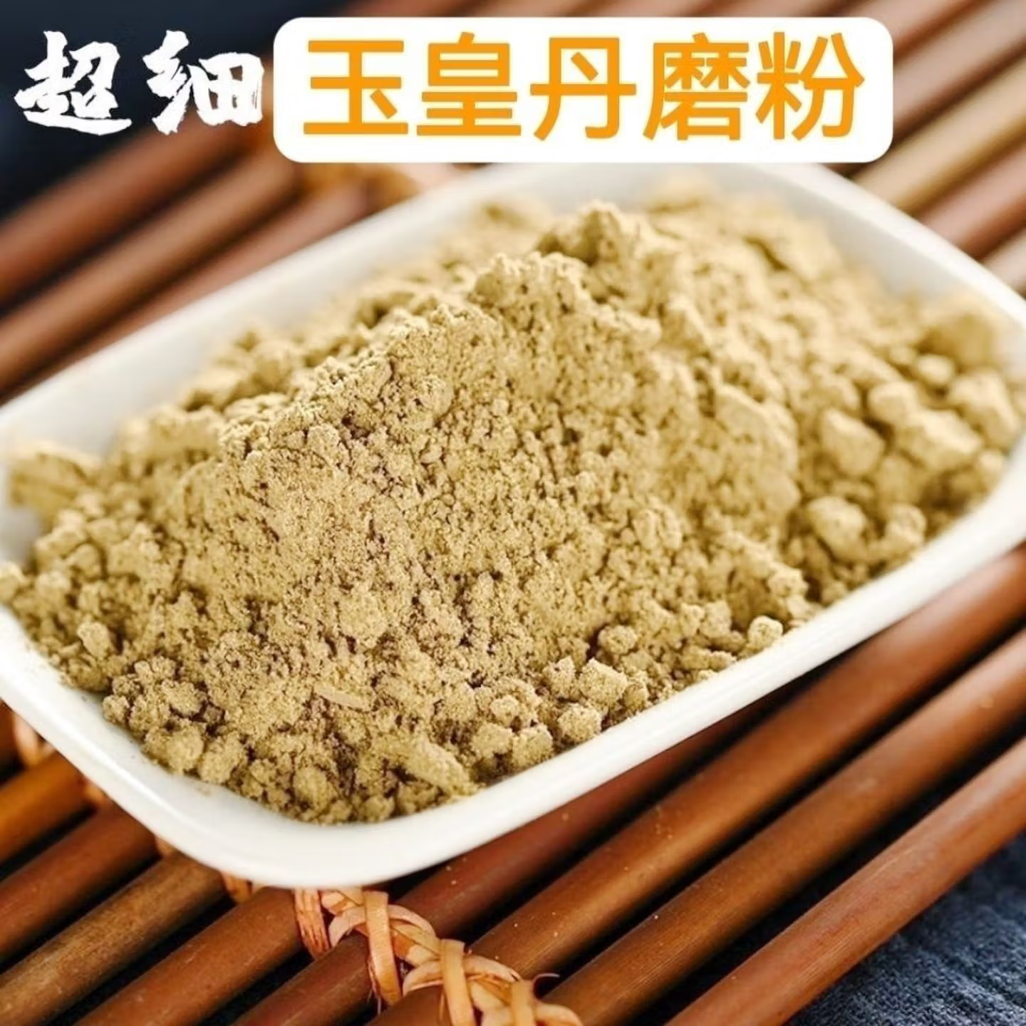 玉皇丹云南野生中药材当季新货