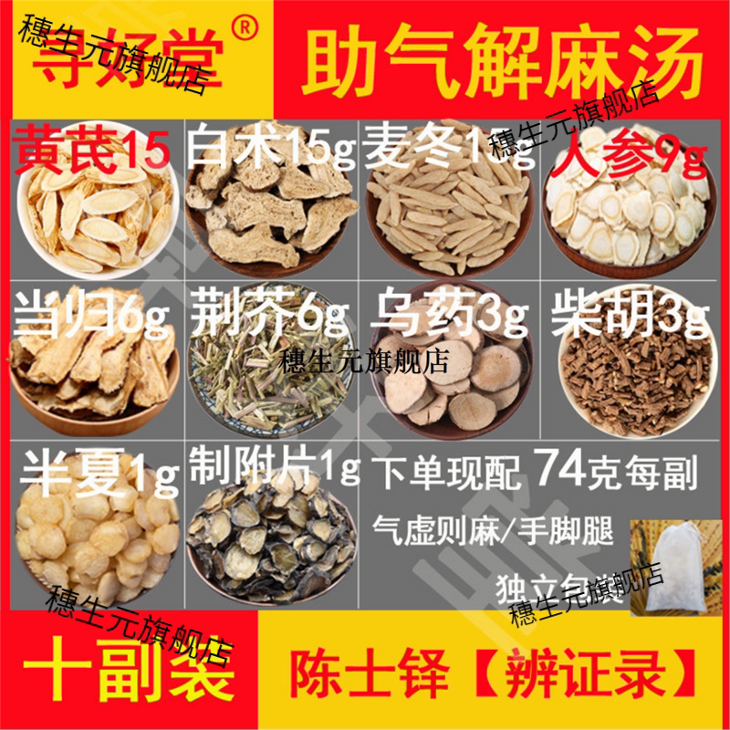 助气解麻汤740克10副陈士