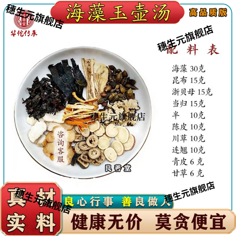 加强版海藻玉壶汤1270克10
