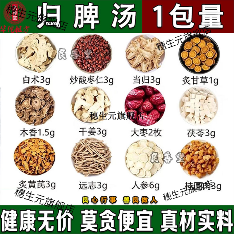 归脾汤原料黄芪党参当茯苓