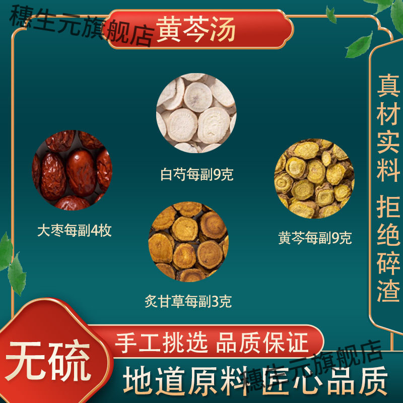 黄芩汤 原料黄芩白芍炙甘草红枣 清热可定制三物黄芩汤