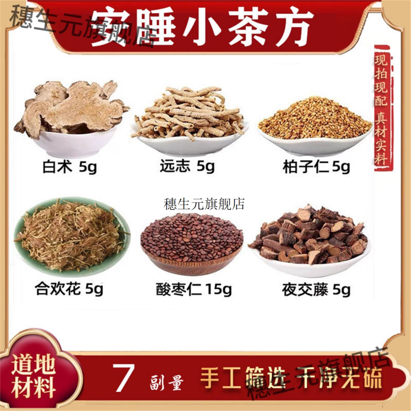 白术远志柏子仁合欢花酸