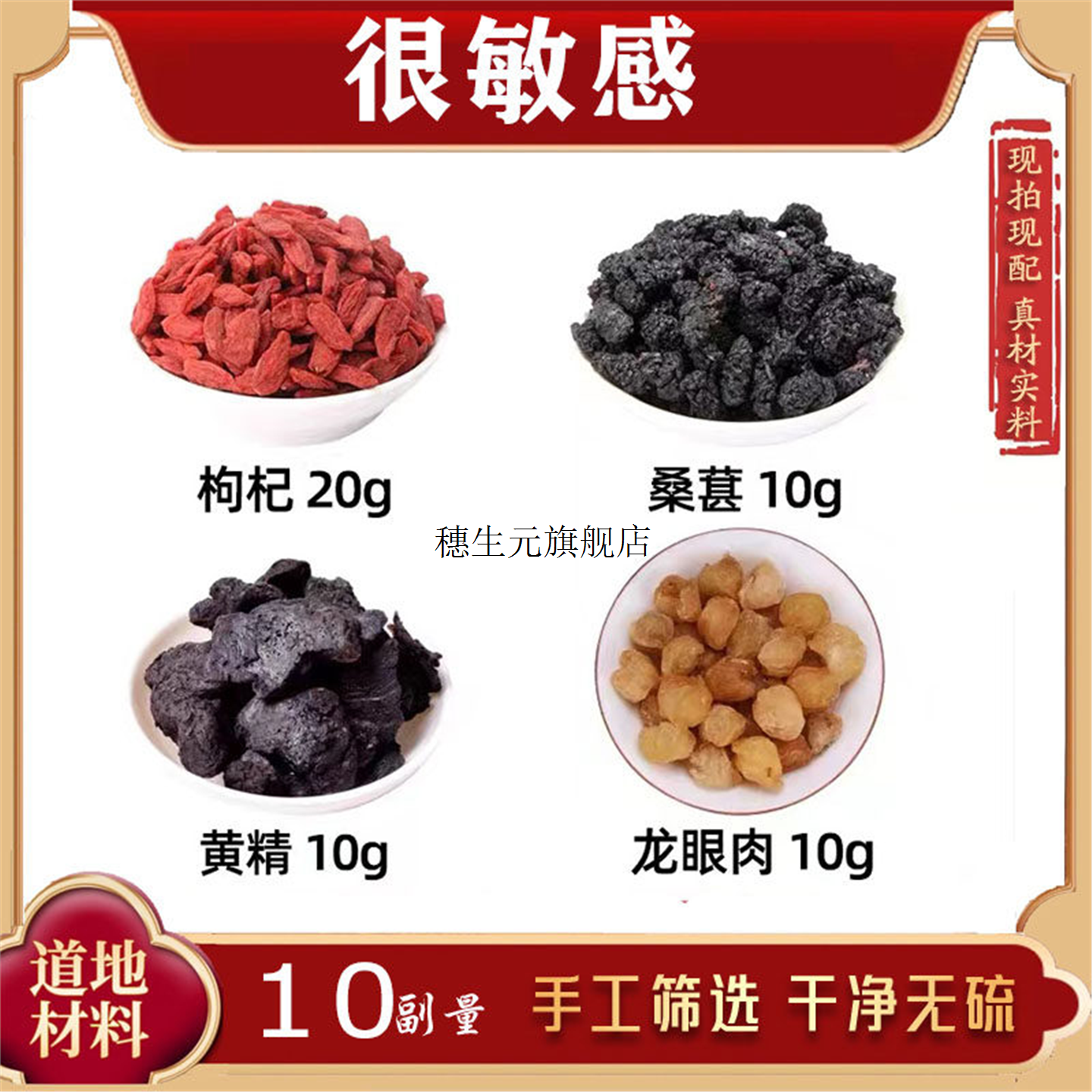 枸杞桑葚黄精龙眼肉材组