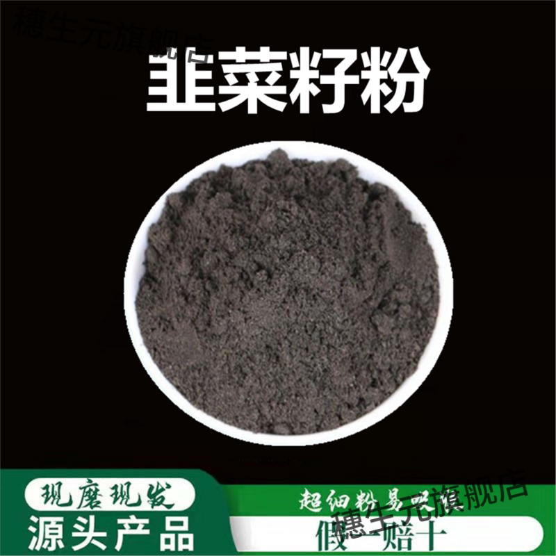 韭菜籽粉破壁超细高品质材