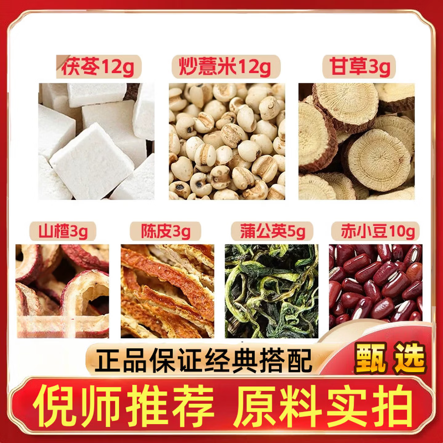 茯苓12炒薏米12甘草3山楂3