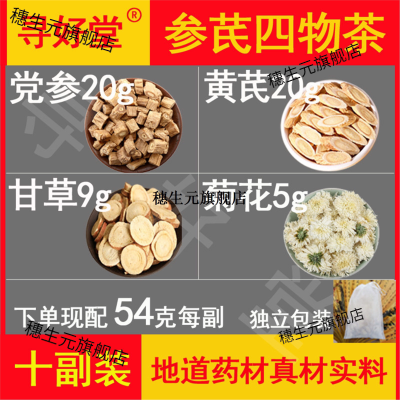 参芪四物茶材原料540克10