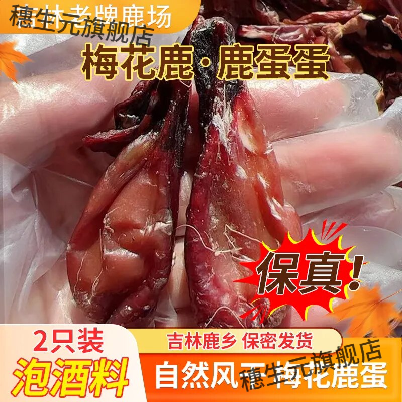 长白山鹿乡梅花鹿泡酒料直供