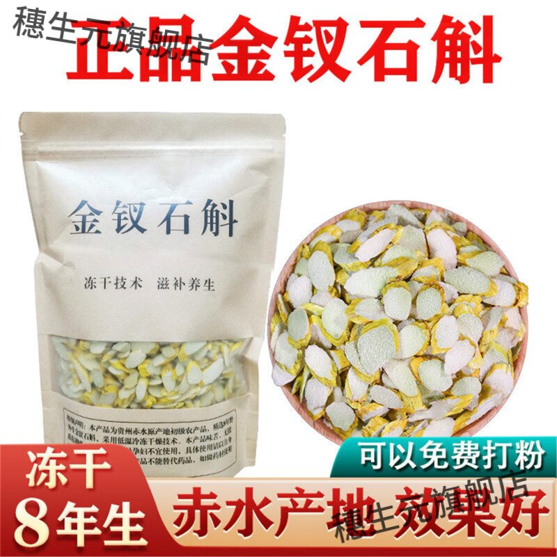 赤水8年金钗石斛切片冻干