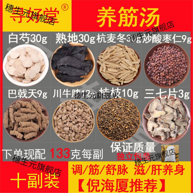 养筋汤1330克10副白芍熟地