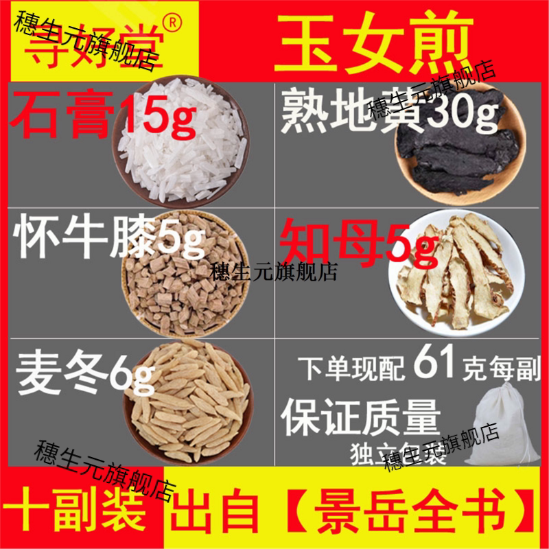 玉女煎原材610克10副【景