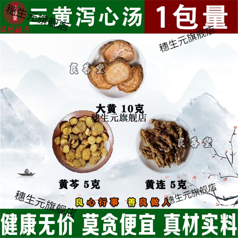良善堂三黄汤料泻火燥湿