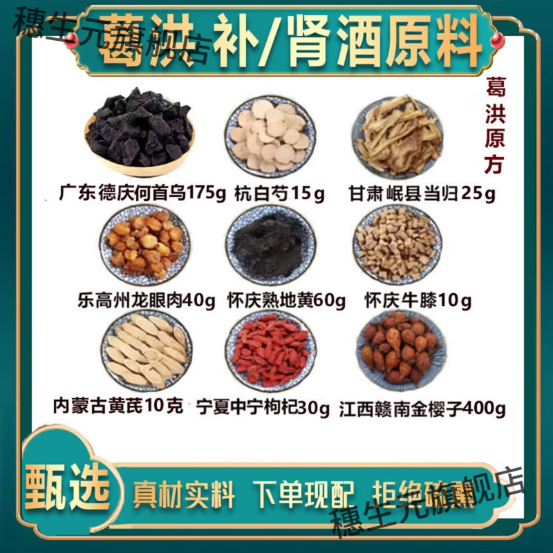 葛洪首乌补强肾酒原料何白