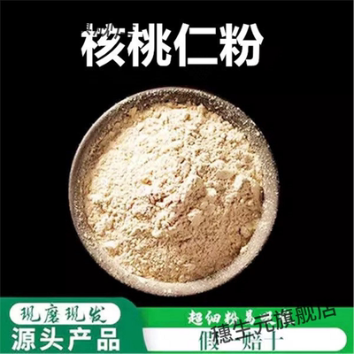 核桃仁粉下单现磨新农家纯