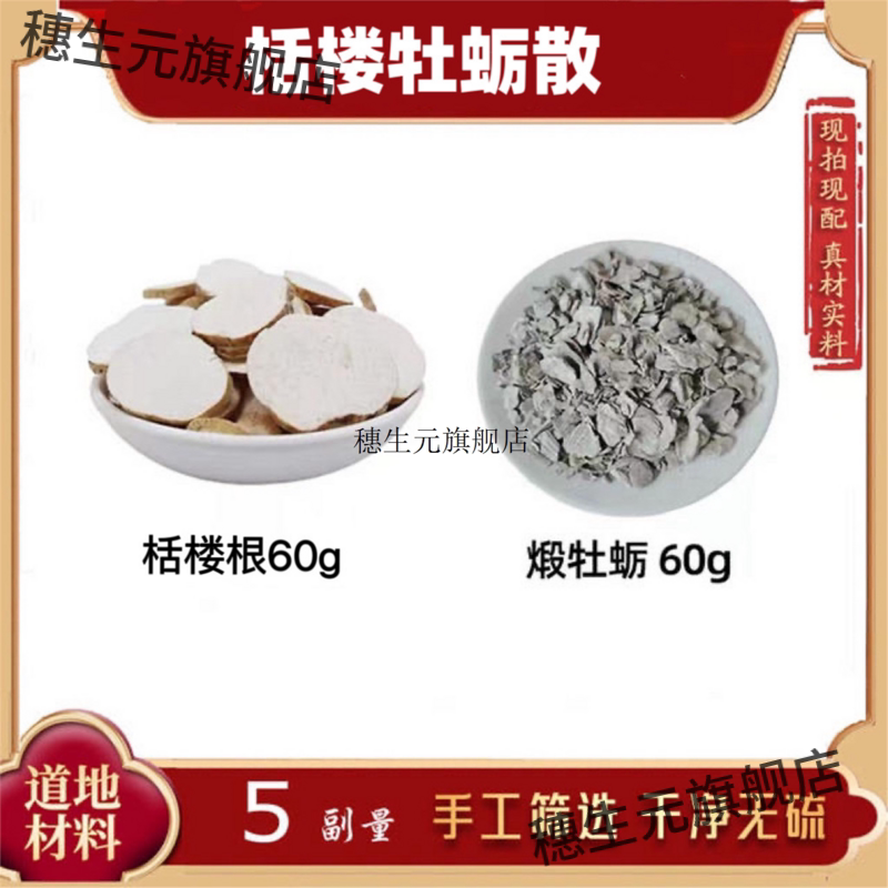 栝楼牡蛎散材根煅天花粉
