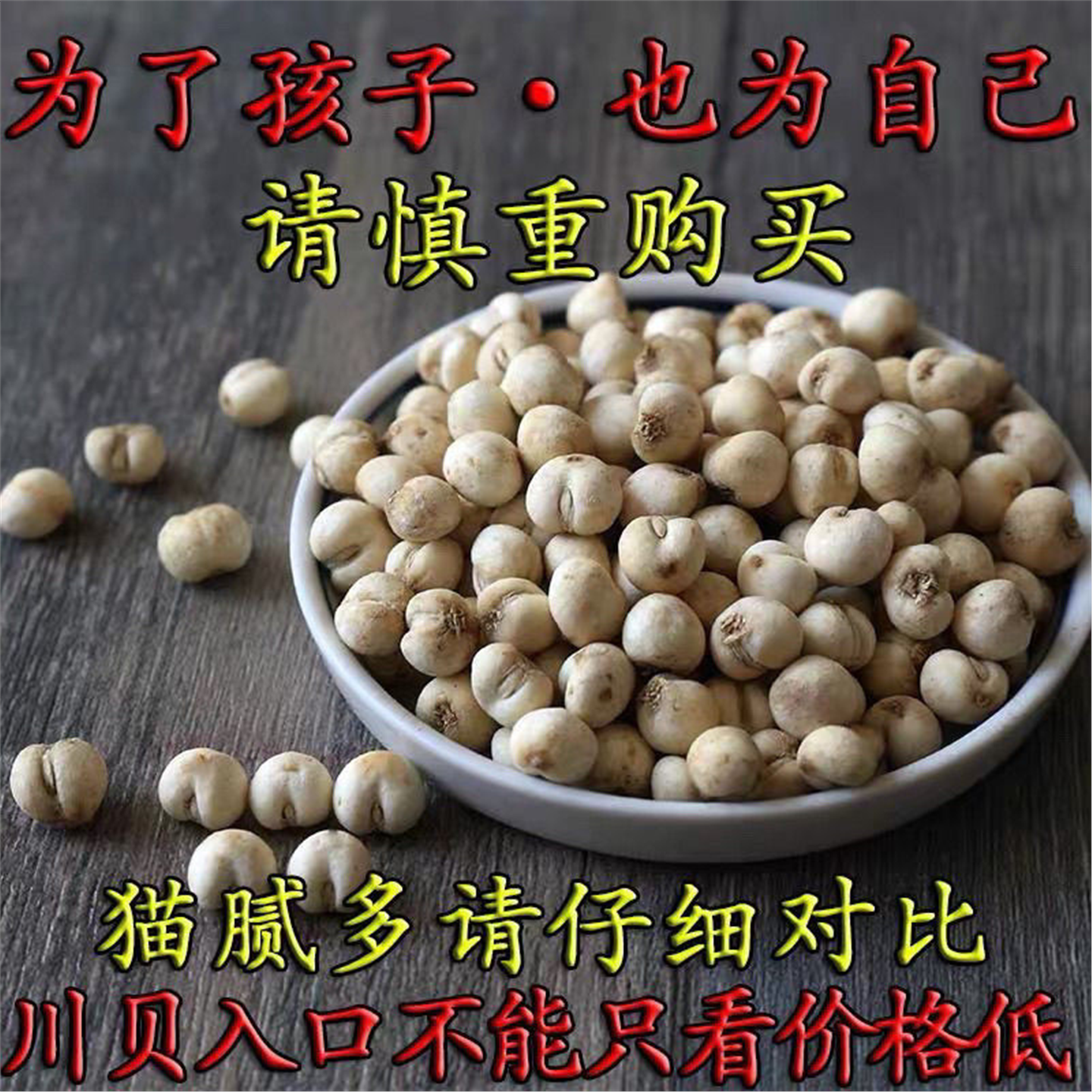 正宗四川贝阿坝无硫母一等