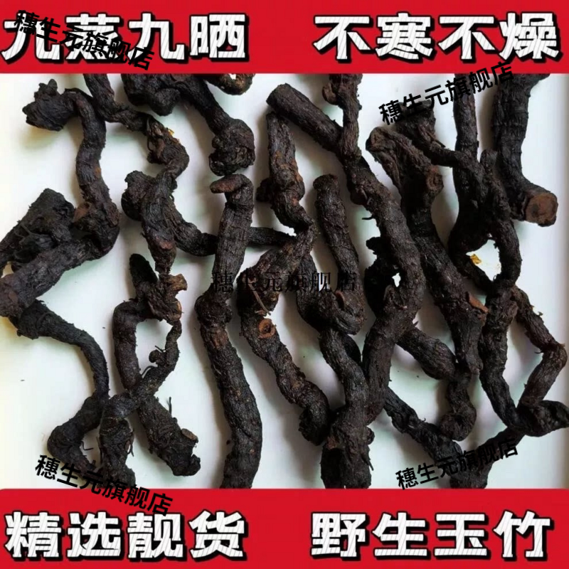 百华源正宗九蒸晒玉竹高原