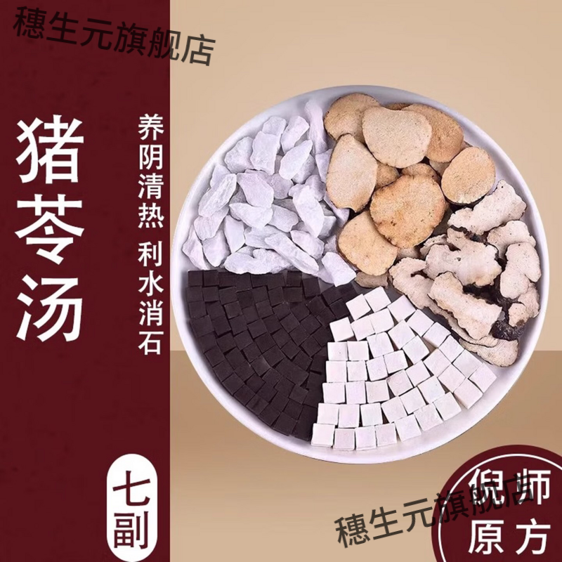 倪海厦猪苓汤中药材泡水熬汤