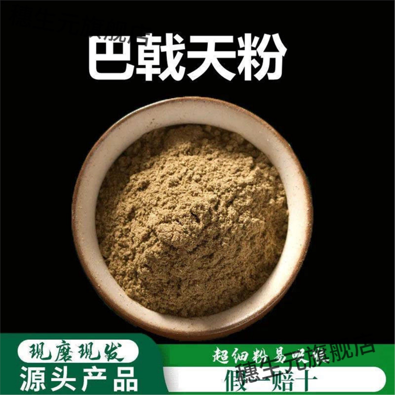 巴戟天粉破壁超细高品质材