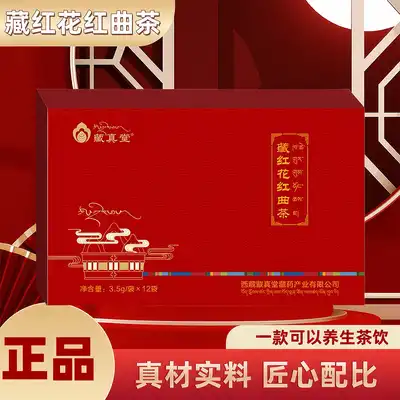 藏真堂藏红花红曲茶12袋便携装