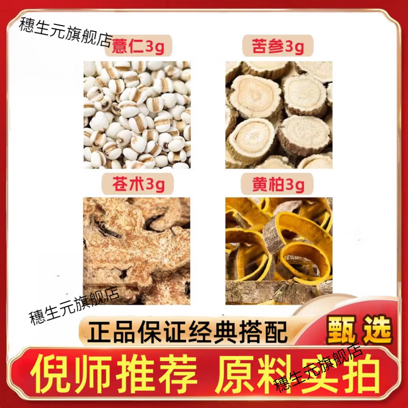 薏仁苦参苍术黄柏各3g无硫外洗