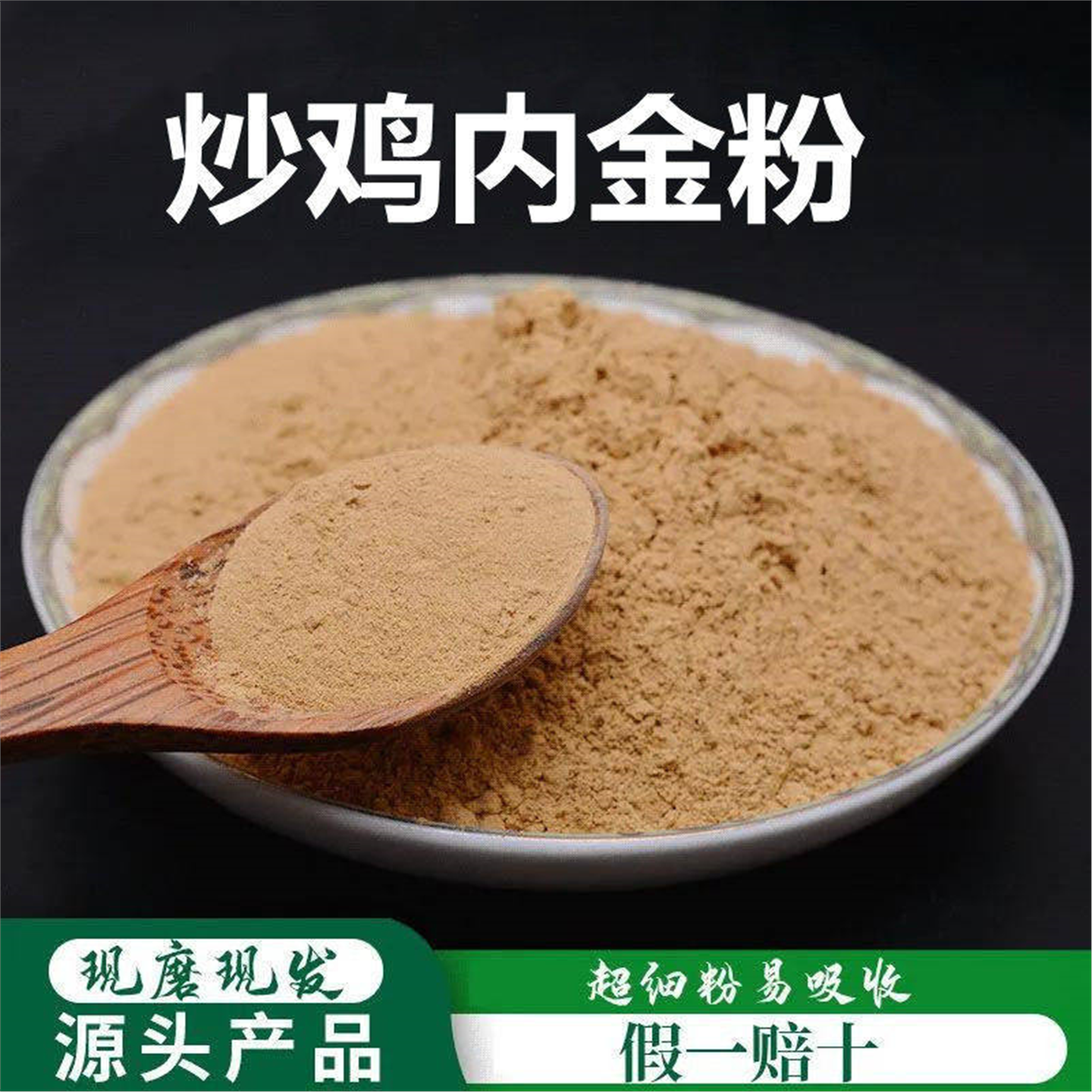 炒鸡内金粉破壁超细高品质