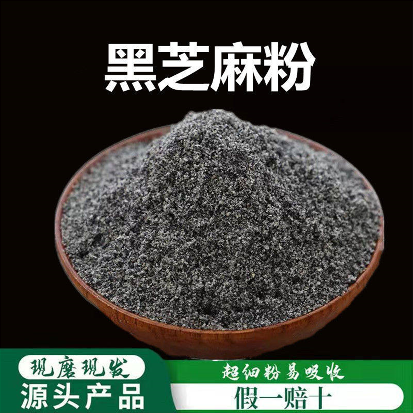 黑芝麻粉破壁细高品质材