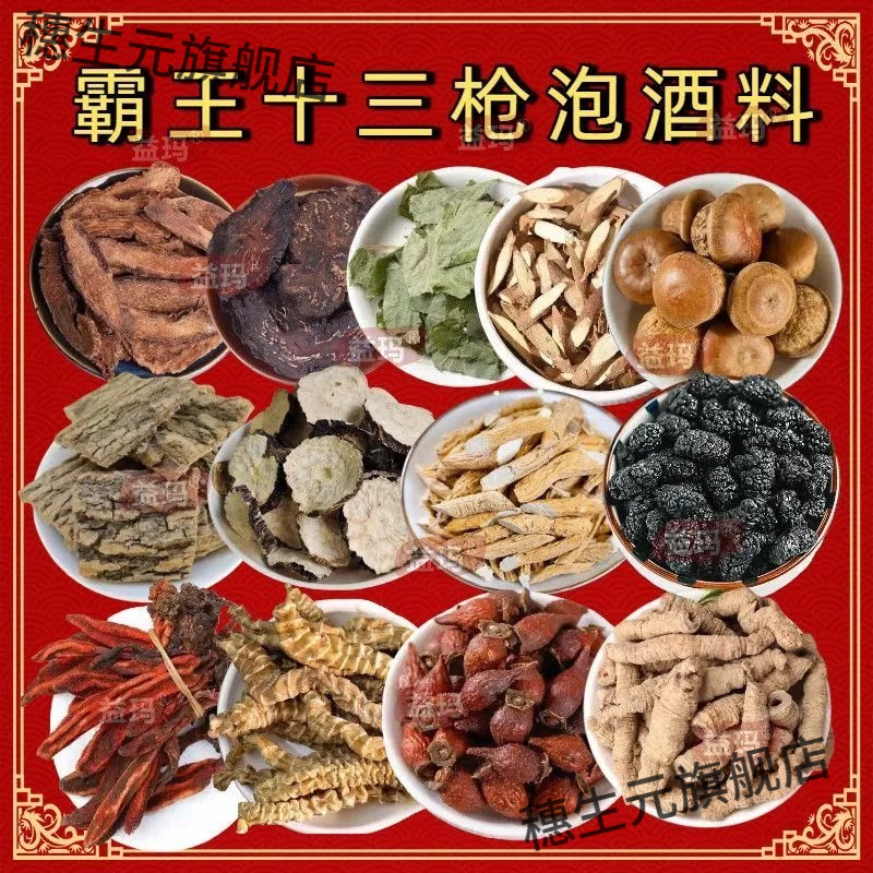 霸王十三枪男士泡酒料肉苁蓉等