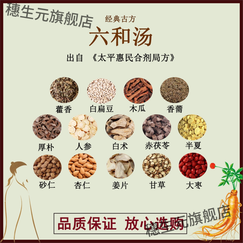 六和汤藿香白扁豆木瓜薷厚