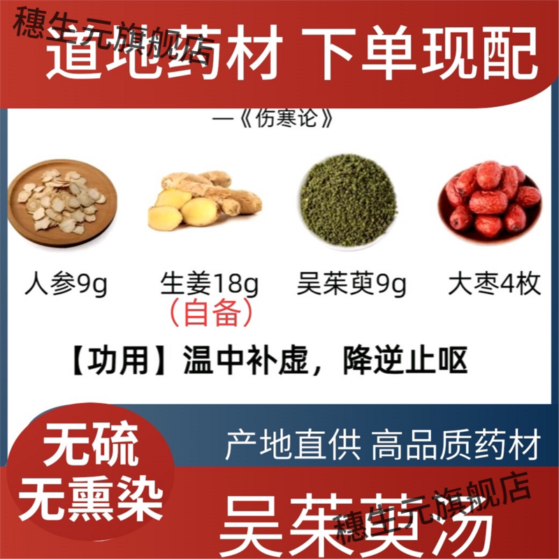 吴茱萸汤正宗无硫原料人