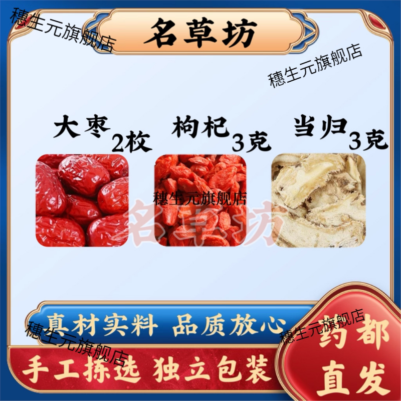 大枣枸杞当归甄选原材料组