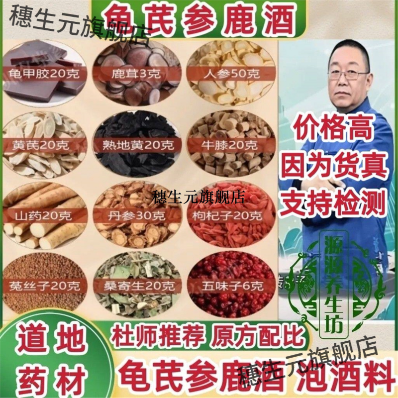 杜氏基础方龟芪参鹿酒泡料