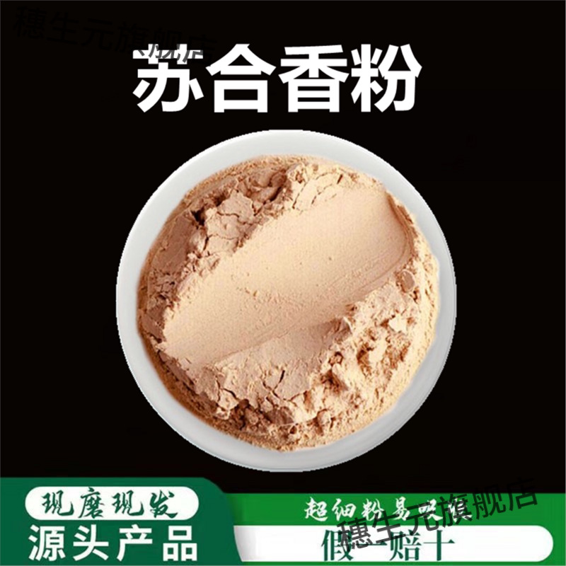 苏合香粉破壁超细高品质材