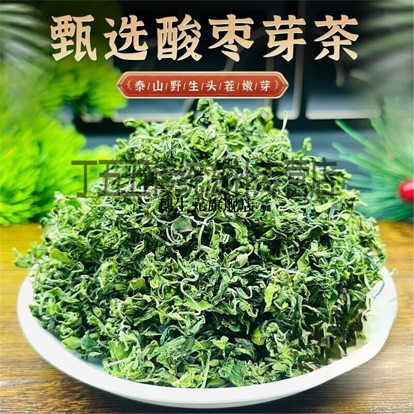 正宗泰山野生特级酸枣芽茶