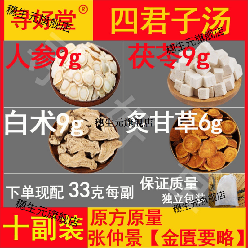 四君子汤10副张仲景【金匱
