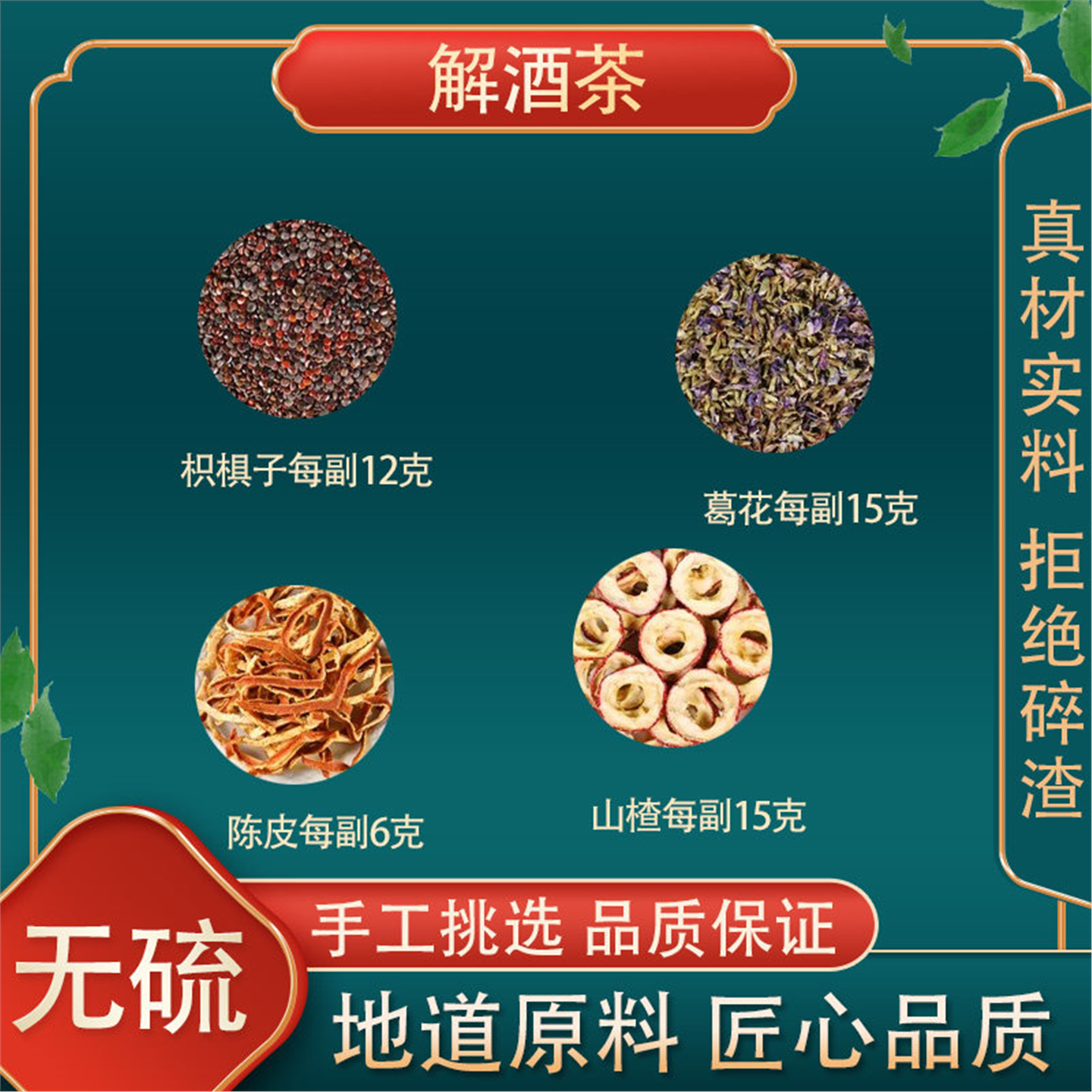 解酒茶枳椇子12克葛花15