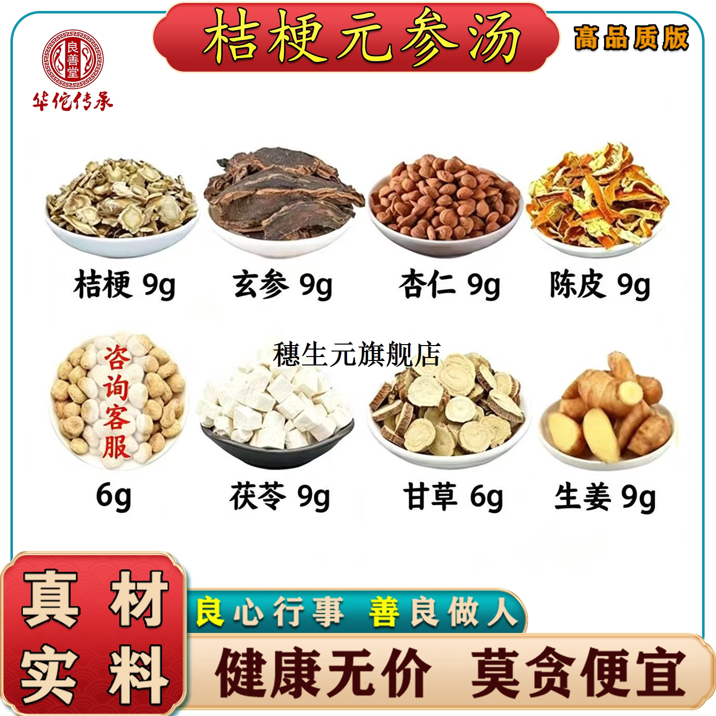 桔梗元参汤材精选原料14副