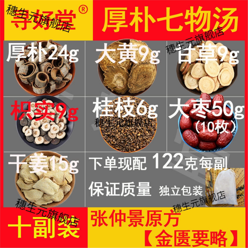 厚朴七物汤原料10副便秘腹