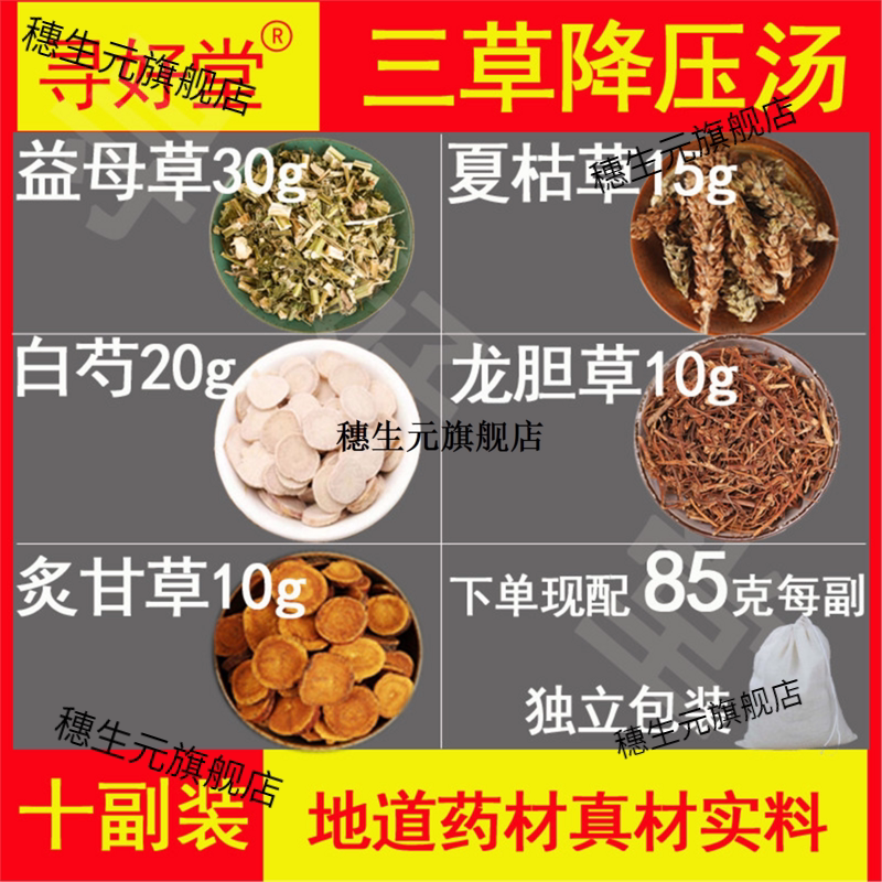 三草降压汤原料10副益母夏