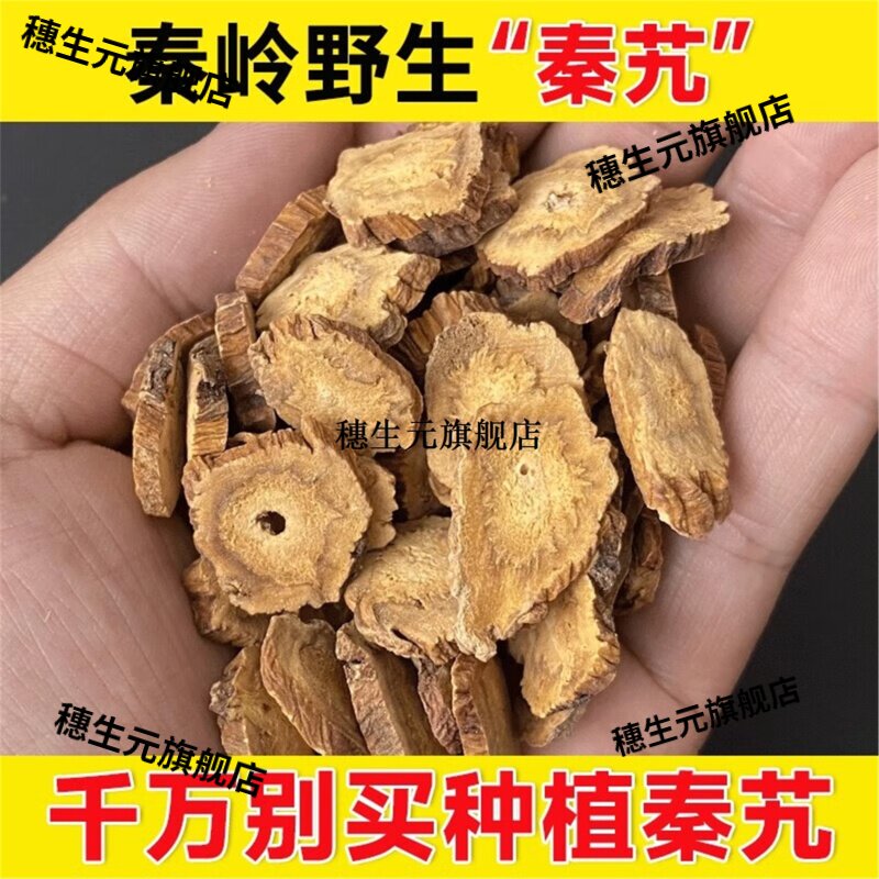 正品野生秦艽主根大片日晒干净