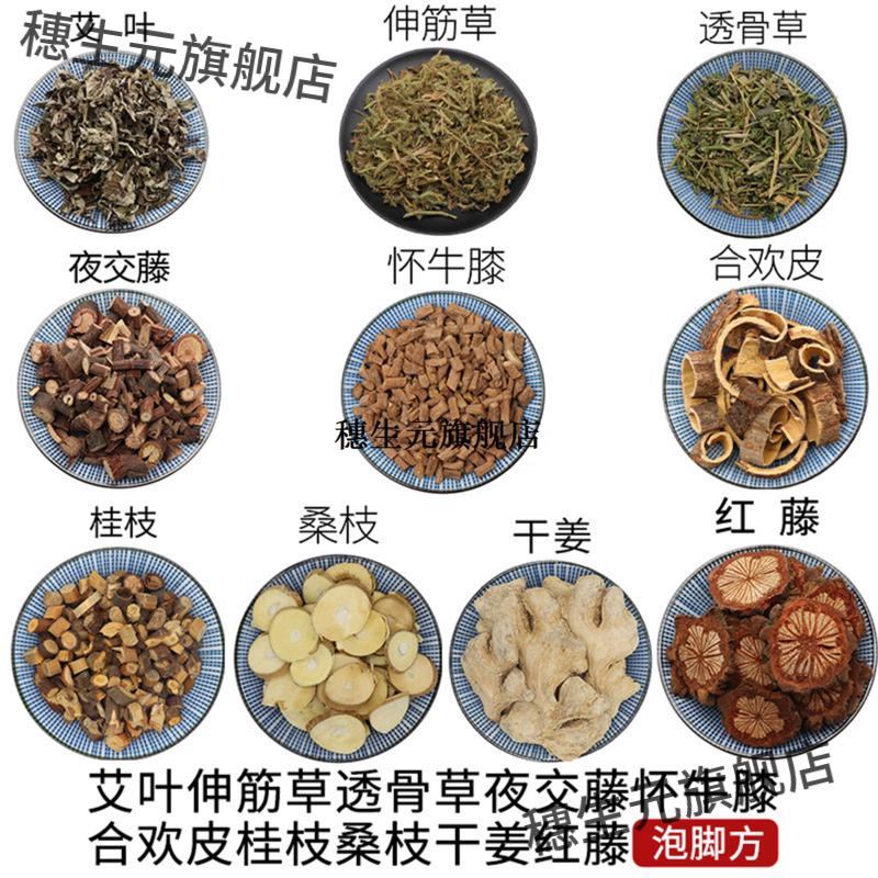 艾叶伸筋草透骨夜交藤怀牛